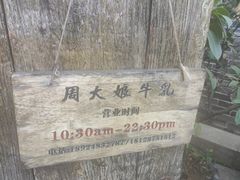 -周大娘牛乳(旧寨古村总店)