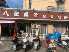 -八张桌子(老店)