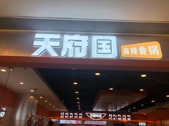 门面-天府国麻辣香锅(悦荟广场店)