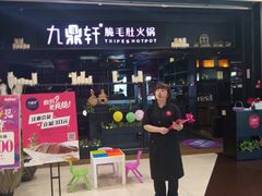 门面-九鼎轩火锅大排挡