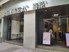 门面-喜茶(佛山顺德大良东乐路店)