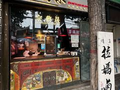 -清真拉妈卤味(回民街店)