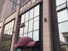 -博悦茶餐厅(文殊院店)