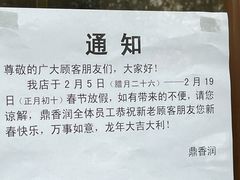 -鼎香润(德胜门内店)