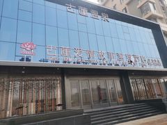 -古莲·影院足道·按摩SPA(水上温泉店)