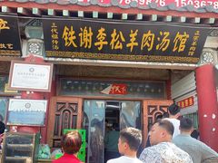 -铁谢李松祖传羊肉汤馆