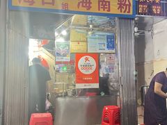 -三姐海南粉(骑楼老街店)