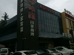 -大闫家烧烤·小海鲜家常菜(郑庄店)