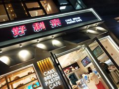 -好利来(北美N1店)