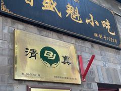 -增盛魁小吃店