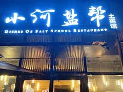门面-小河盐帮·私家菜·烤鸭(三元桥·霄云路店)