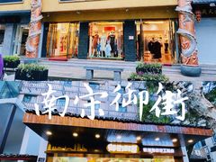 -南宋御街