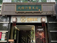 -成隆行·蟹王府(淮海店)