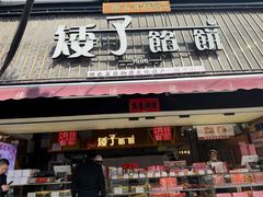 -矮子馅饼(大成路店)