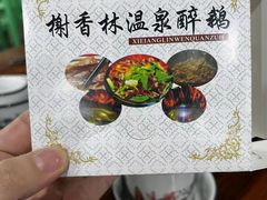 -榭香林温泉醉鹅(胜利路店)