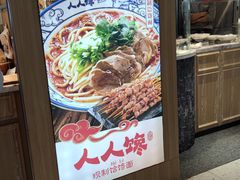 门面-人人馋羊汤·饸饹面(住总万科店)