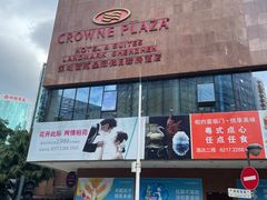 -深圳富苑皇冠假日套房酒店