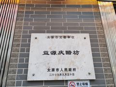 -益源庆