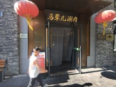 -牛街·马辈儿涮肉(牛街总店)