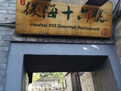 门面-后海16号·北京私房菜
