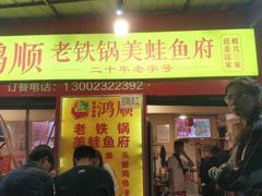 门面-鸿顺老铁锅美蛙鱼府(解放碑店)
