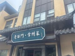 -老西门·常州菜·20年老品牌(新区店)