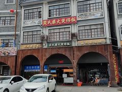 -关氏饮食店
