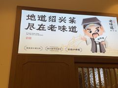 -绍兴老味道·非遗门店(银泰城店)