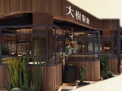 -大树餐厅(益田假日店)