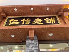 -仁信老铺(华盖路店)