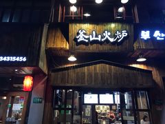 门面-釜山火炉·海鲜烤肉(紫藤路店)