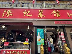 -陈记菜馆·非遗淮扬菜(东关街教场店)