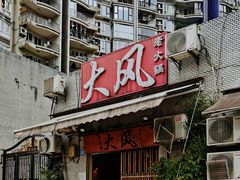 -大风老火锅(江北一店)