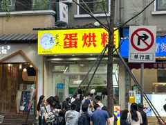 -易老大蛋烘糕(奎星楼总店)