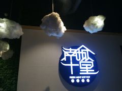 -南城十里潮汕鲜牛火锅·鲜虾生滚粥(融汇老商埠店)