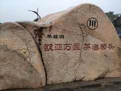 -羊楼洞