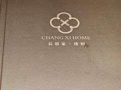 -长禧家·珑厨(东山口店)