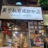 这里有家 螺蛳粉~绝对够辣!够味