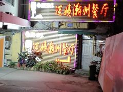门面-迈姨·潮州菜(麓湖公园店)