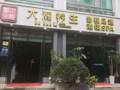 -大瀚养生SPA足道会馆(延长路店)