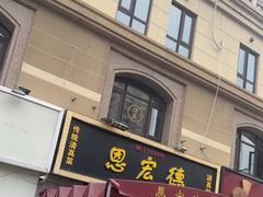-恩宏德餐馆(平山道店)