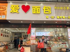 -爱心面包(建设中路店)