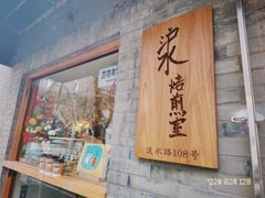 门面-沪水焙煎室(淡水路店)