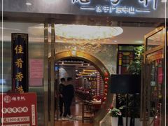 门面-德粤轩(缤谷广场店)