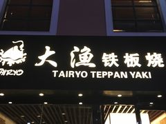 门面-大渔铁板烧(蛇口店)