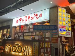 -南澳岛打卡果汁冰公司