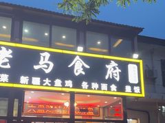 -兰州老马食府(小潞邑店)