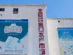 -四道口水产市场