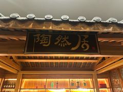 -陶然居·重庆菜(解放碑店)