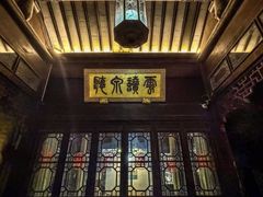 -苏州文旅花间堂·探花府酒店